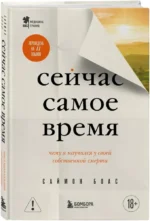 Сейчас самое время. Чему я научился у своей собственной смерти — изображение 2