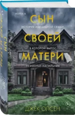 Сын своей матери. История идеальной семьи, в которой вырос психопат-насильник — изображение 2