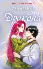 Свадебные дары дракона. Настя Любимка