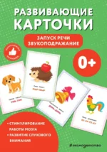 Развивающие карточки. Запуск речи. Звукоподражание