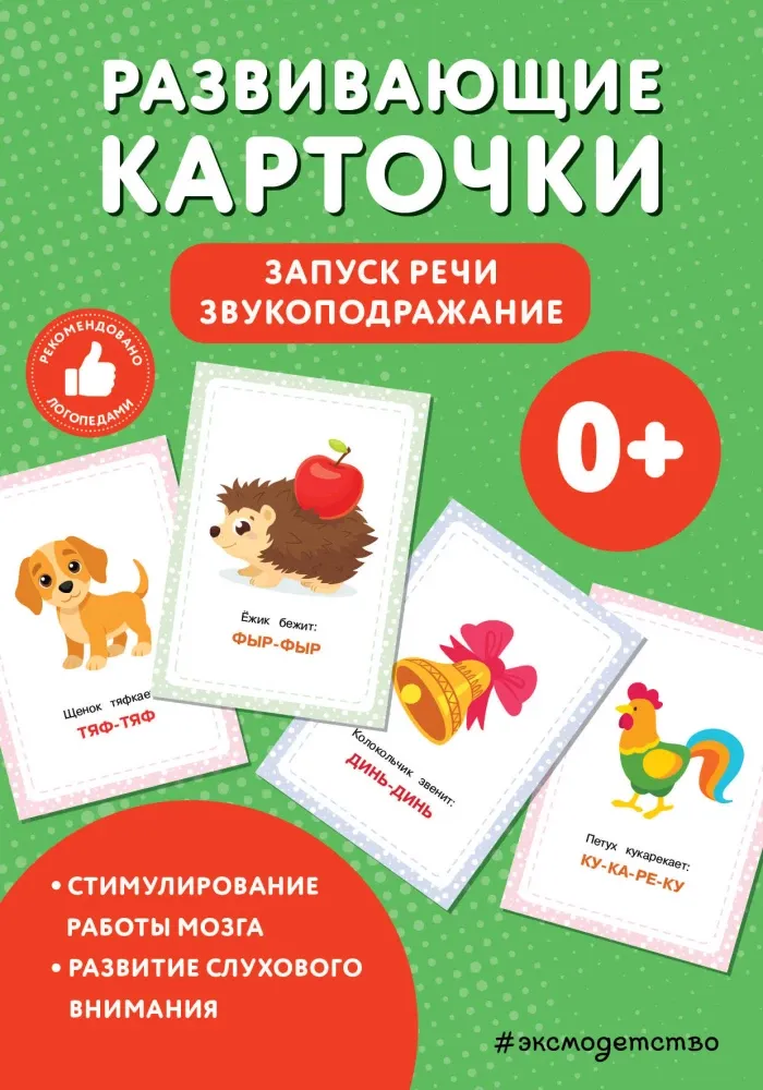 9785042111495_0-1.webp Развивающие карточки. Запуск речи. Звукоподражание