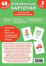 Развивающие карточки. Запуск речи. Звукоподражание — изображение 2
