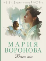 Вечно ты. Мария Воронова