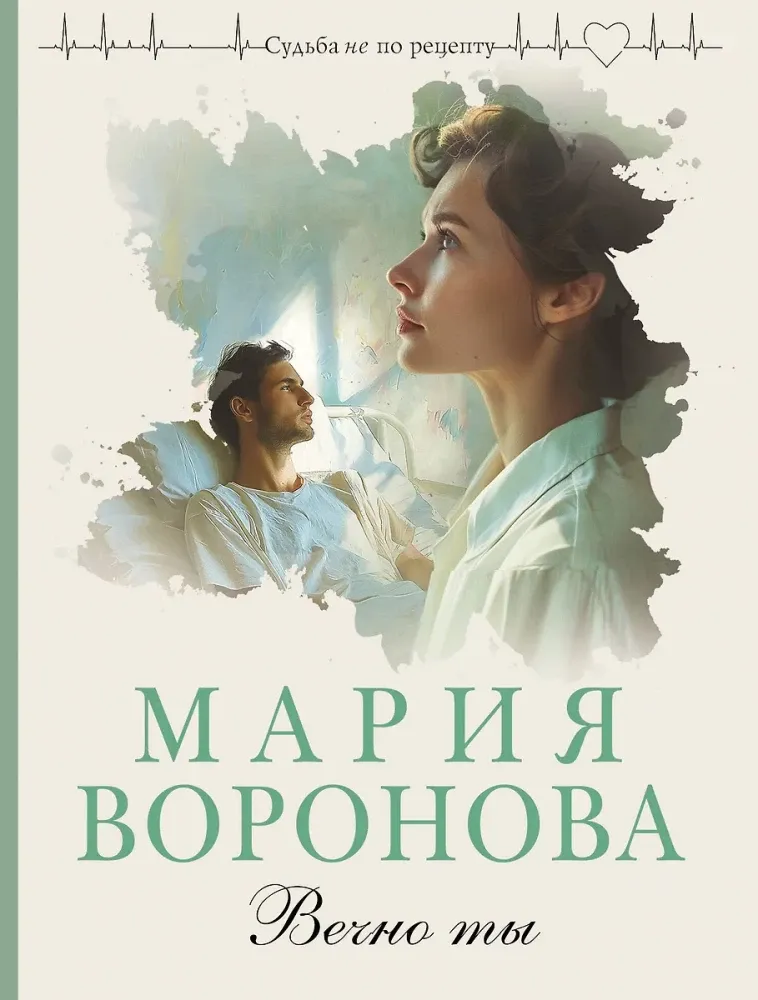 9785042111525_0-1.webp Вечно ты. Мария Воронова