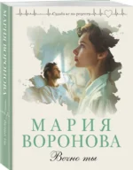 Вечно ты — изображение 2