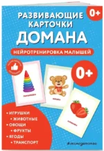 Развивающие карточки Домана. Нейротренировка малышей — изображение 2