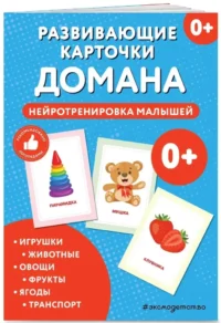 Развивающие карточки Домана. Нейротренировка малышей — Обучающие карточки