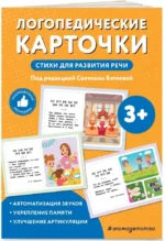 Логопедические карточки. Стихи для развития речи — изображение 2