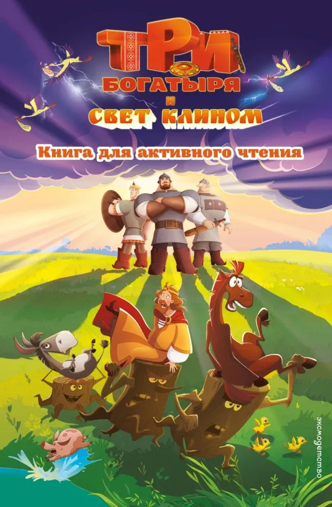 9785042111570_0-1.webp Три богатыря и свет клином. Книга для активного чтения