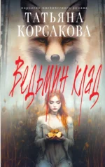 Ведьмин клад. Татьяна Корсакова