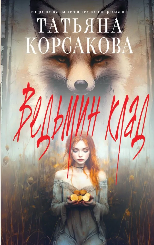 9785042111624_0-1.webp Ведьмин клад. Татьяна Корсакова