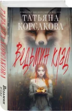 Ведьмин клад — изображение 3