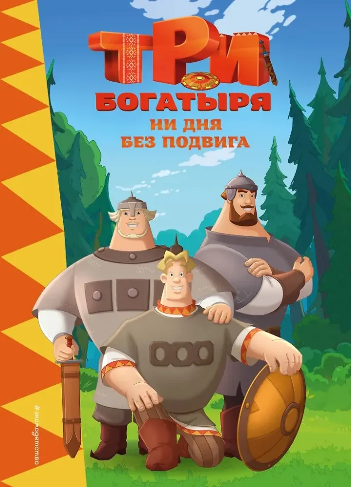 9785042111655_0-1.webp Три богатыря. Ни дня без подвига