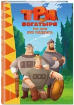 Три богатыря. Ни дня без подвига — изображение 2