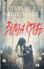 Волчья кровь. Татьяна Корсакова