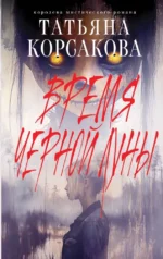 Время Черной луны. Татьяна Корсакова