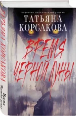 Время Черной луны — изображение 2