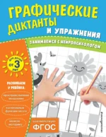 Графические диктанты и упражнения для детей от 3 лет