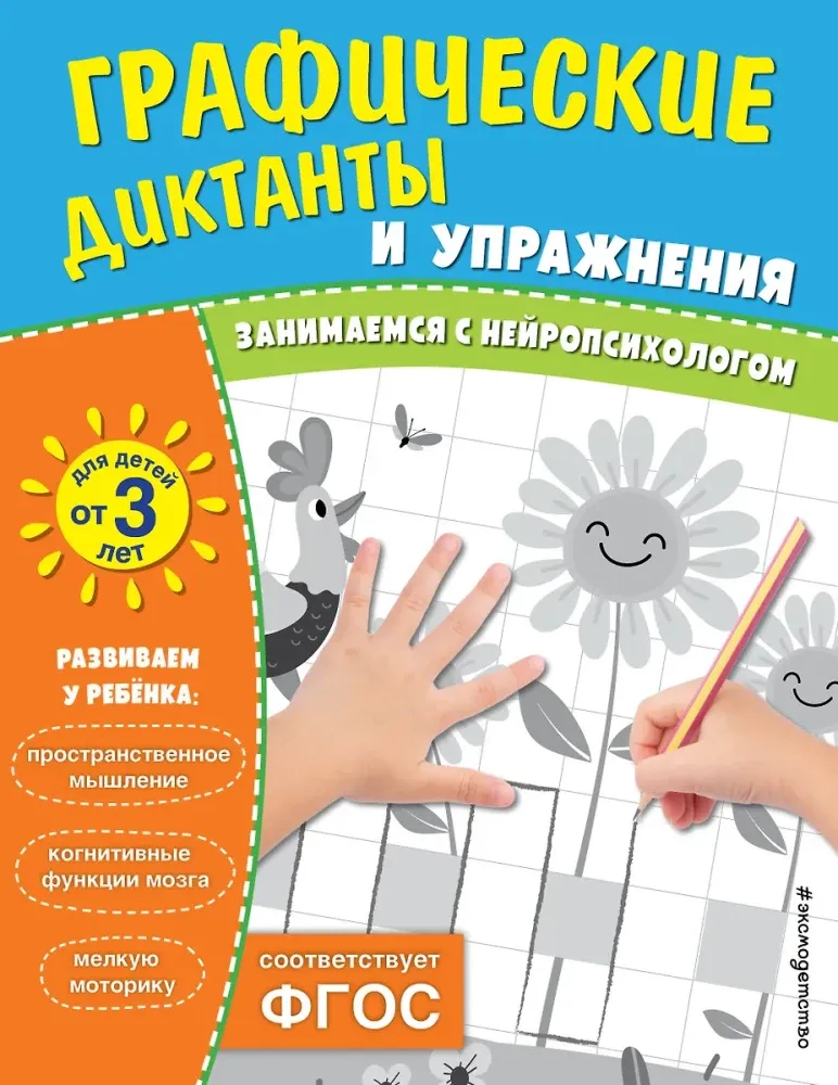 9785042111785_0-1.webp Графические диктанты и упражнения для детей от 3 лет