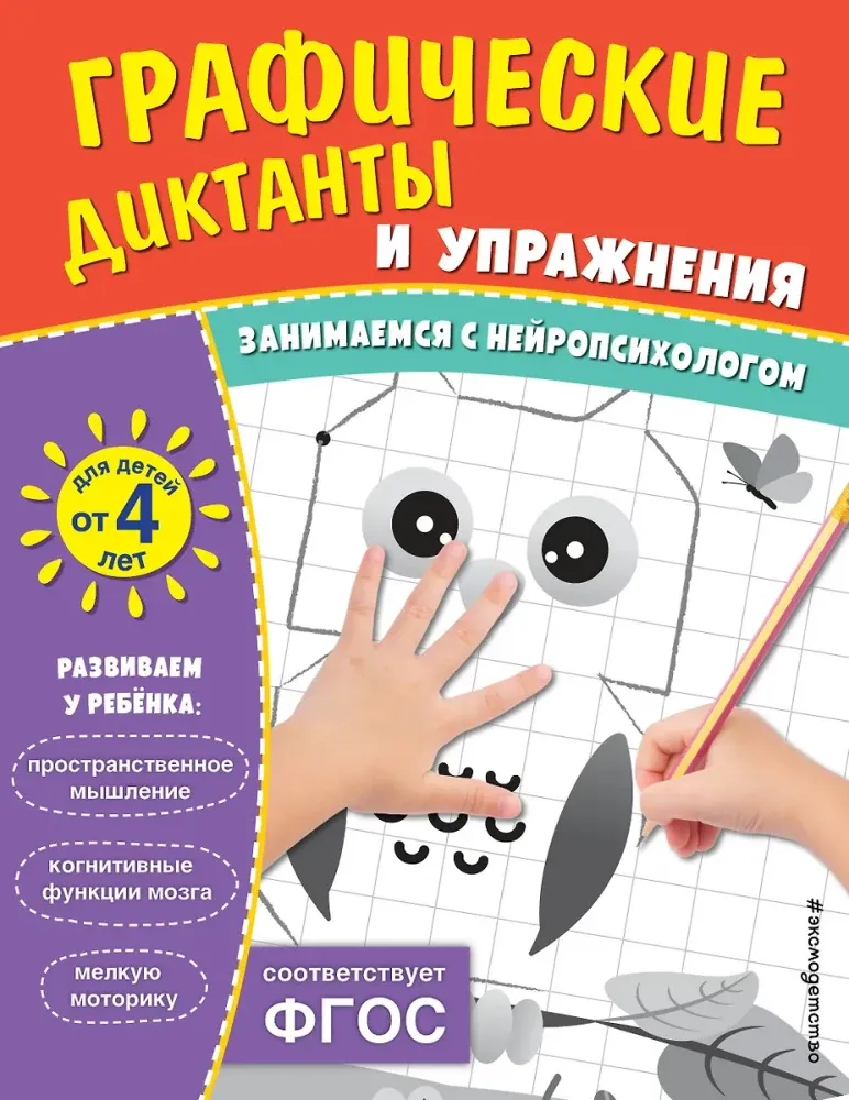 9785042111808_0-1.webp Графические диктанты и упражнения для детей от 4 лет