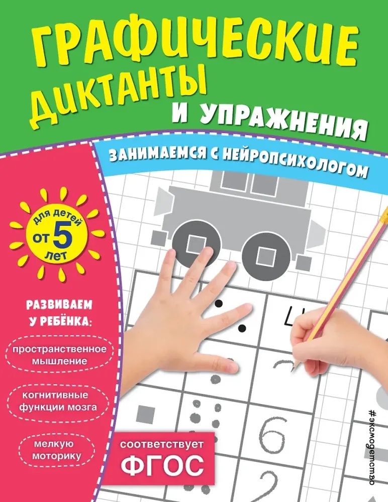 9785042111822_0-1.webp Графические диктанты и упражнения для детей от 5 лет