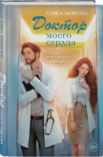 Доктор моего сердца — изображение 2