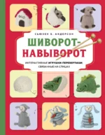 Шиворот-навыворот. Интерактивные игрушки-перевертыши, связанные на спицах. Сьюзен Б. Андерсон