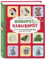 Шиворот-навыворот. Интерактивные игрушки-перевертыши, связанные на спицах — изображение 2