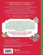 Шиворот-навыворот. Интерактивные игрушки-перевертыши, связанные на спицах — изображение 3