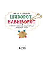 Шиворот-навыворот. Интерактивные игрушки-перевертыши, связанные на спицах — изображение 4