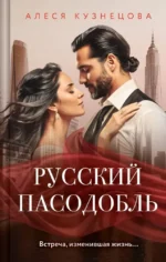 Русский пасодобль. Алеся Кузнецова