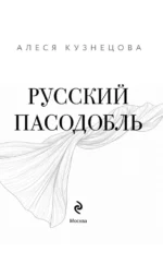 Русский пасодобль — изображение 4