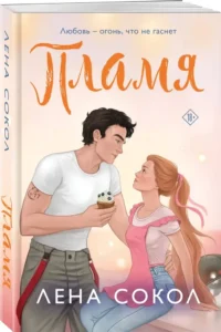 Пламя — Современная русская литература