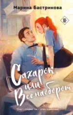 Сахарок, или Все наоборот. Марина Бастрикова