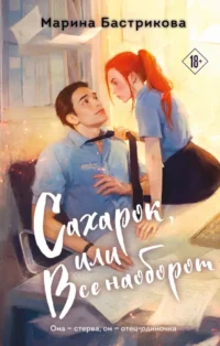 Сахарок, или Все наоборот. Марина Бастрикова