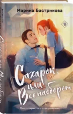 Сахарок, или Все наоборот — изображение 2