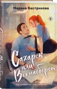 Сахарок, или Все наоборот — Современная русская литература