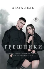 Грешники. Агата Лель