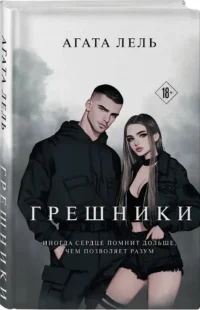 Грешники — Любовные романы