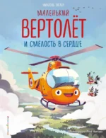 Маленький вертолёт и смелость в сердце. Михаэль Энглер