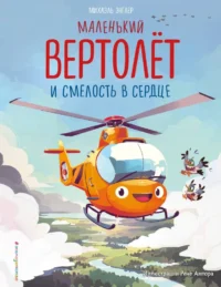 Маленький вертолёт и смелость в сердце. Михаэль Энглер