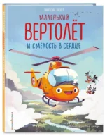Маленький вертолёт и смелость в сердце — изображение 2