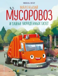 Маленький мусоровоз и тайна украденных газет. Михаэль Энглер