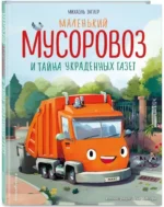 Маленький мусоровоз и тайна украденных газет — изображение 2