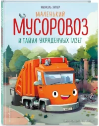 Маленький мусоровоз и тайна украденных газет — Детская художественная литература