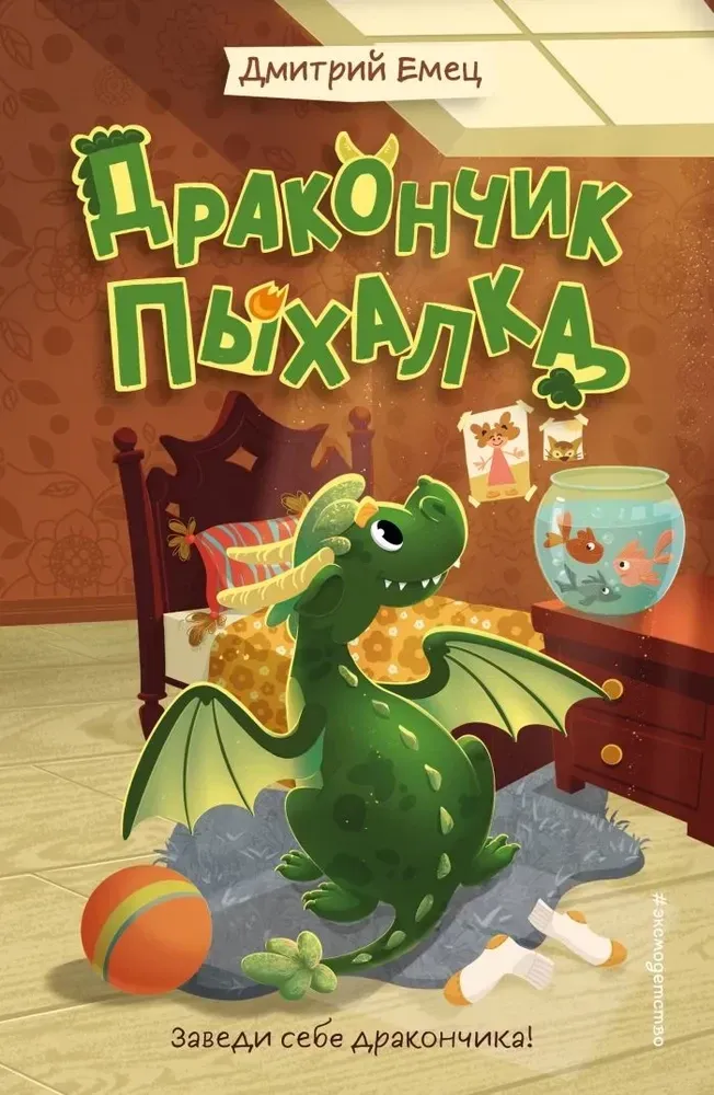 9785042112096_0-1.webp Дракончик Пыхалка. Дмитрий Емец