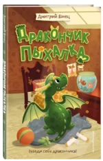 Дракончик Пыхалка — изображение 2