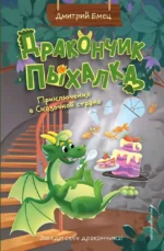 Дракончик Пыхалка. Приключения в Сказочной стране (#2). Дмитрий Емец