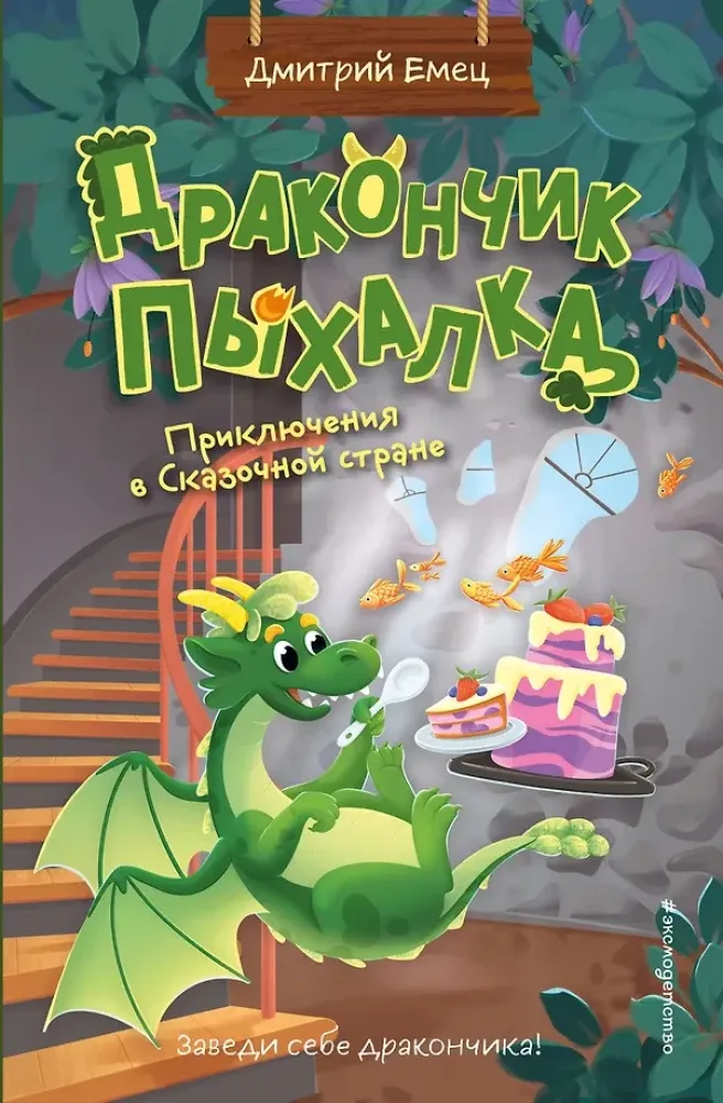9785042112102_0-1.webp Дракончик Пыхалка. Приключения в Сказочной стране (#2). Дмитрий Емец