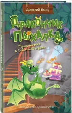 Дракончик Пыхалка. Приключения в Сказочной стране (#2) — изображение 2
